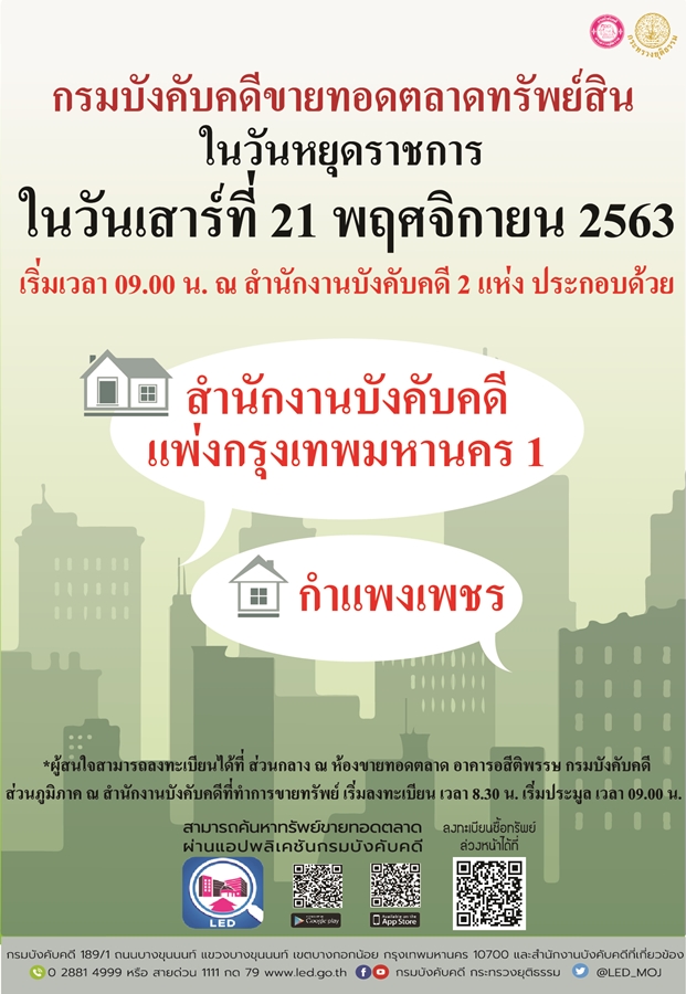 ﻿กรมบังคับคดีจัดการขายทอดตลาดในวันหยุดราชการ วันเสาร์ที่ 21 พฤศจิกายน 2563